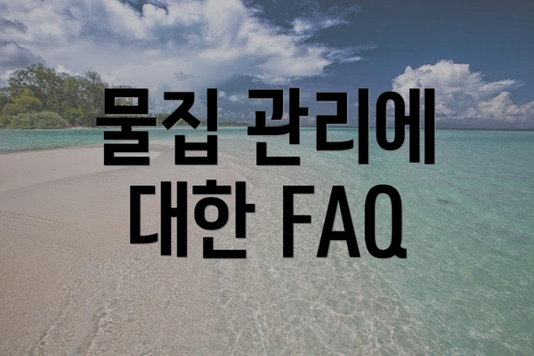 물집 관리에 대한 FAQ