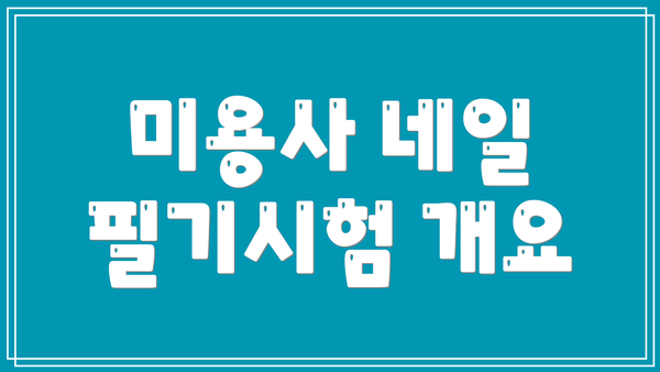 미용사 네일 필기시험 개요