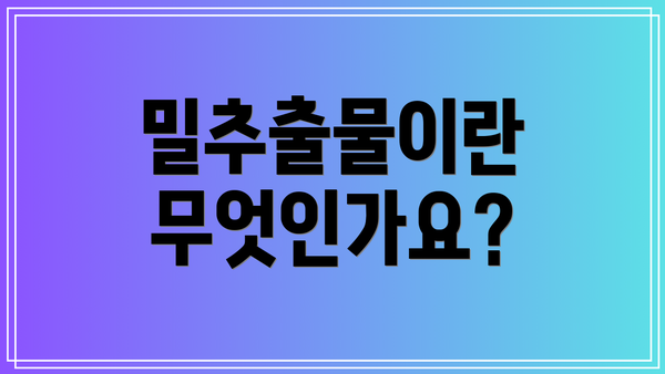 밀추출물이란 무엇인가요?