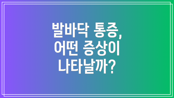 발바닥 통증, 어떤 증상이 나타날까?