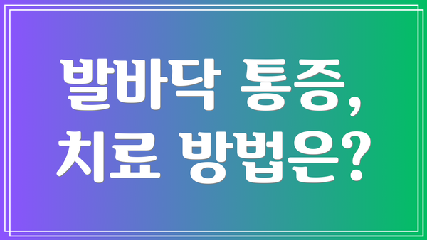 발바닥 통증, 치료 방법은?