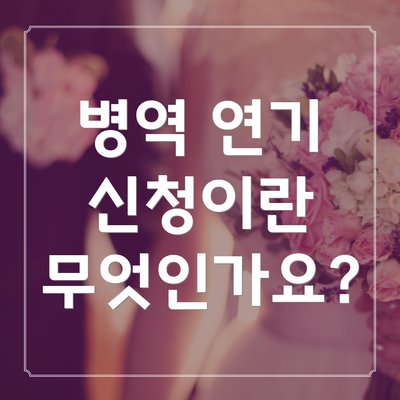 병역 연기 신청이란 무엇인가요?