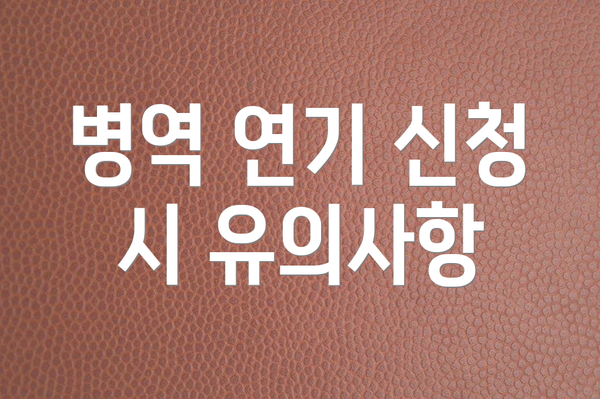 병역 연기 신청 시 유의사항