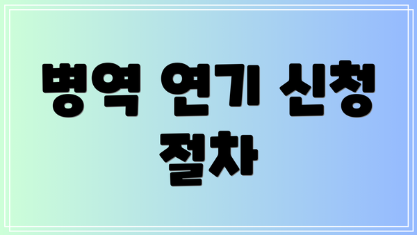 병역 연기 신청 절차