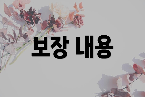 보장 내용