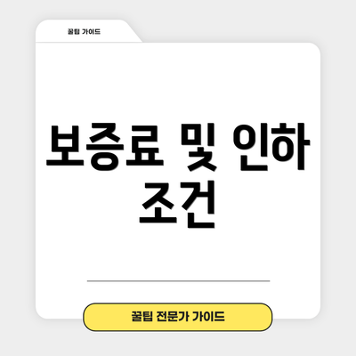 보증료 및 인하 조건