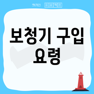 보청기 구입 요령
