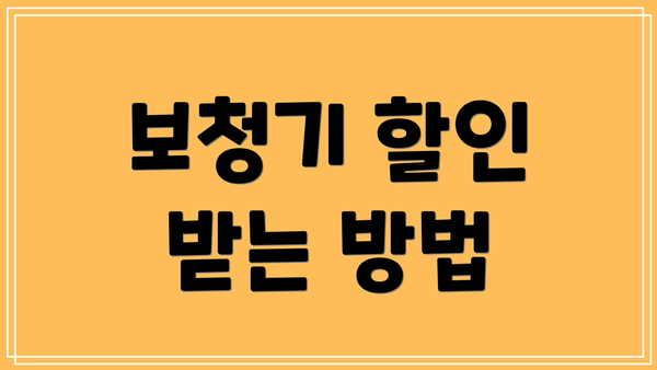 보청기 할인 받는 방법