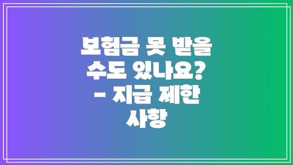 보험금 못 받을 수도 있나요? - 지급 제한 사항