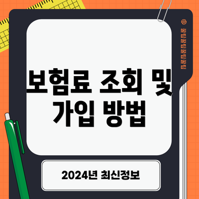 보험료 조회 및 가입 방법