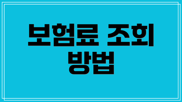 보험료 조회 방법