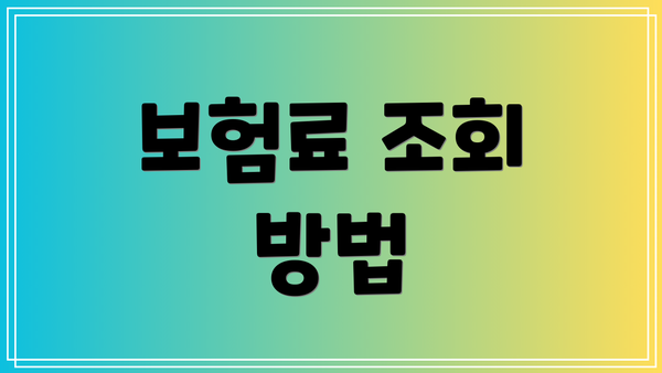 보험료 조회 방법