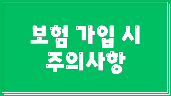 보험 가입 시 주의사항