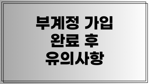 부계정 가입 완료 후 유의사항