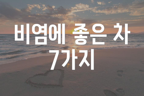 비염에 좋은 차 7가지