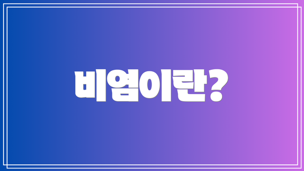 비염이란?