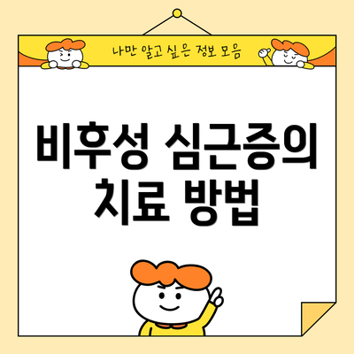 비후성 심근증의 치료 방법