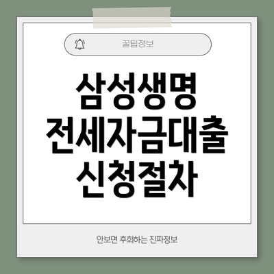 삼성생명 전세자금대출 신청절차