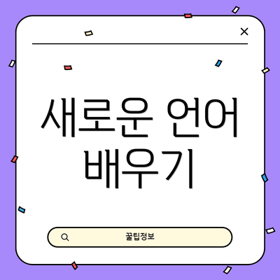 새로운 언어 배우기