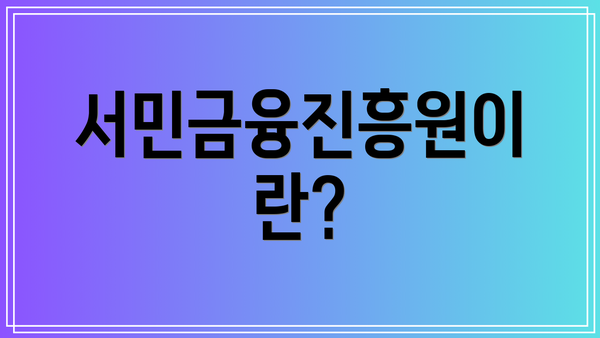 서민금융진흥원이란?