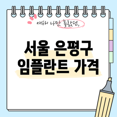 서울 은평구 임플란트 가격