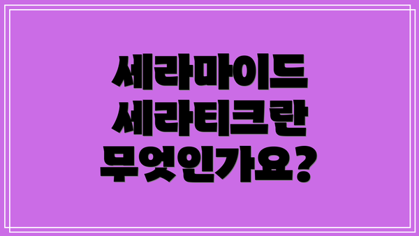 세라마이드 세라티크란 무엇인가요?
