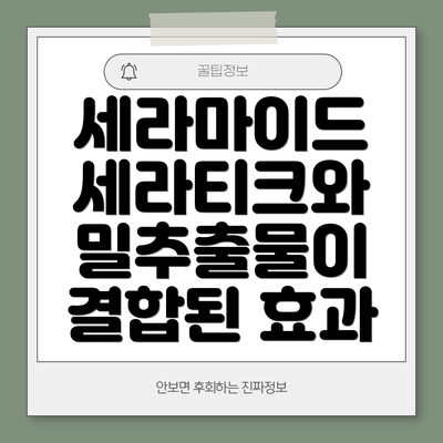 세라마이드 세라티크와 밀추출물이 결합된 효과