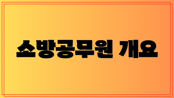 소방공무원 개요
