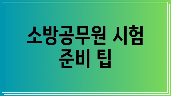 소방공무원 시험 준비 팁