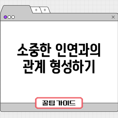 소중한 인연과의 관계 형성하기