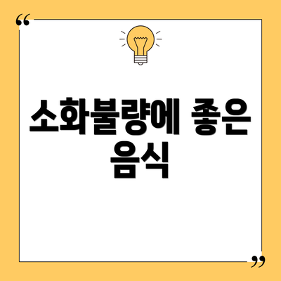 소화불량에 좋은 음식