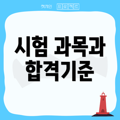 시험 과목과 합격기준
