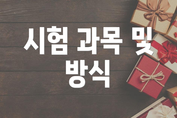 시험 과목 및 방식