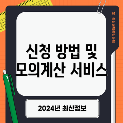 신청 방법 및 모의계산 서비스