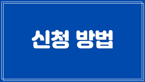 신청 방법