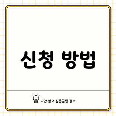 신청 방법