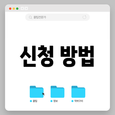 신청 방법