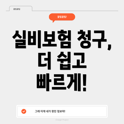 실비보험 청구, 더 쉽고 빠르게!