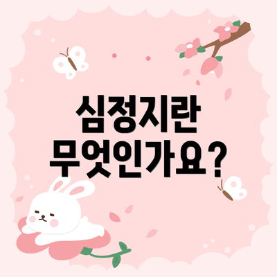 심정지란 무엇인가요?