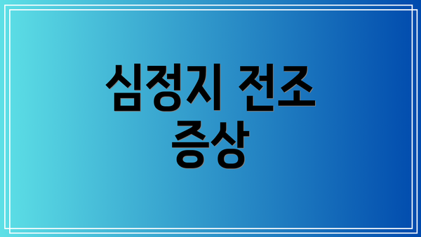 심정지 전조 증상