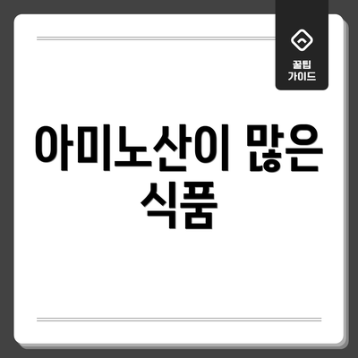 아미노산이 많은 식품