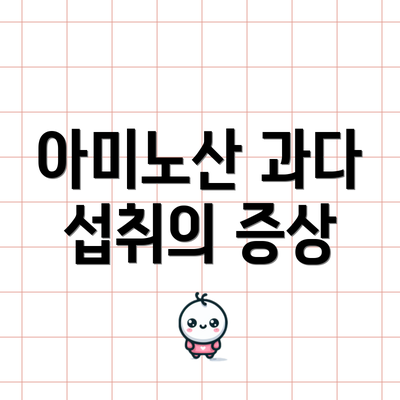 아미노산 과다 섭취의 증상