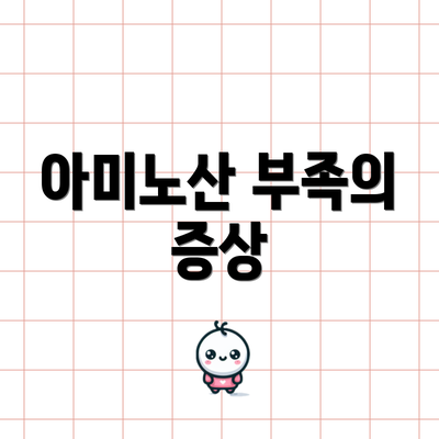 아미노산 부족의 증상