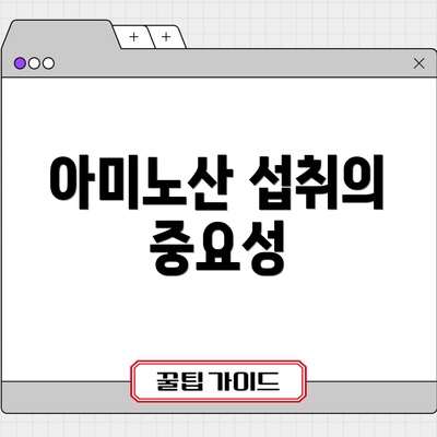 아미노산 섭취의 중요성