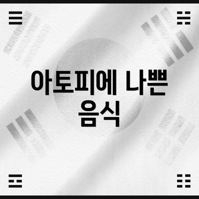 아토피에 나쁜 음식