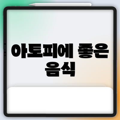 아토피에 좋은 음식