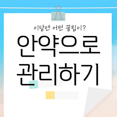 안약으로 관리하기