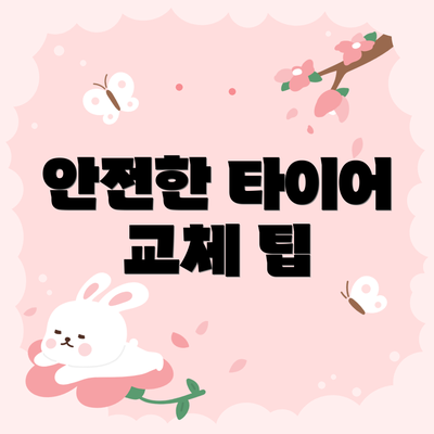 안전한 타이어 교체 팁