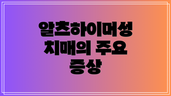 알츠하이머성 치매의 주요 증상