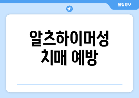 알츠하이머성 치매 예방